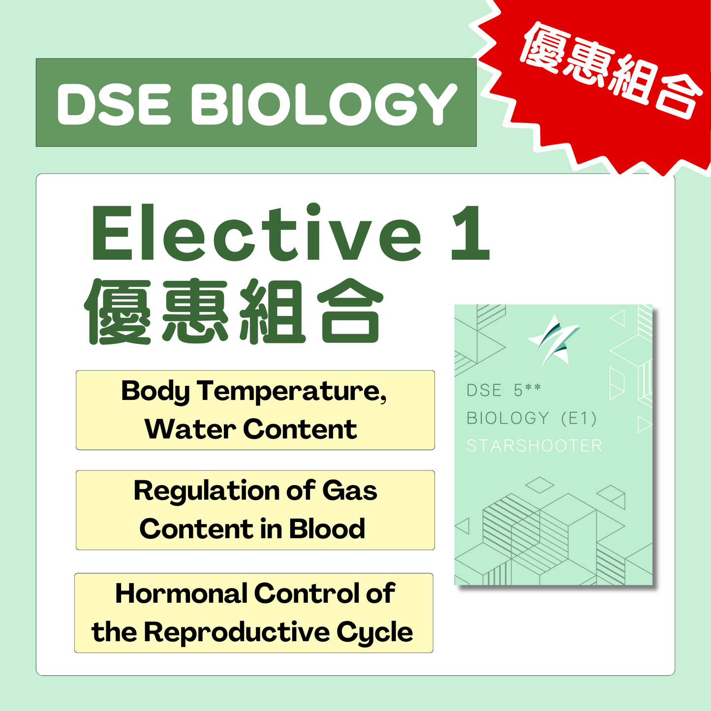 [優惠組合] Biology E1課程及筆記 - Starshooter Education 星遇教育