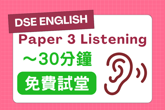 【免費試堂】DSE English Paper 3 - Listening - Starshooter Education 星遇教育
