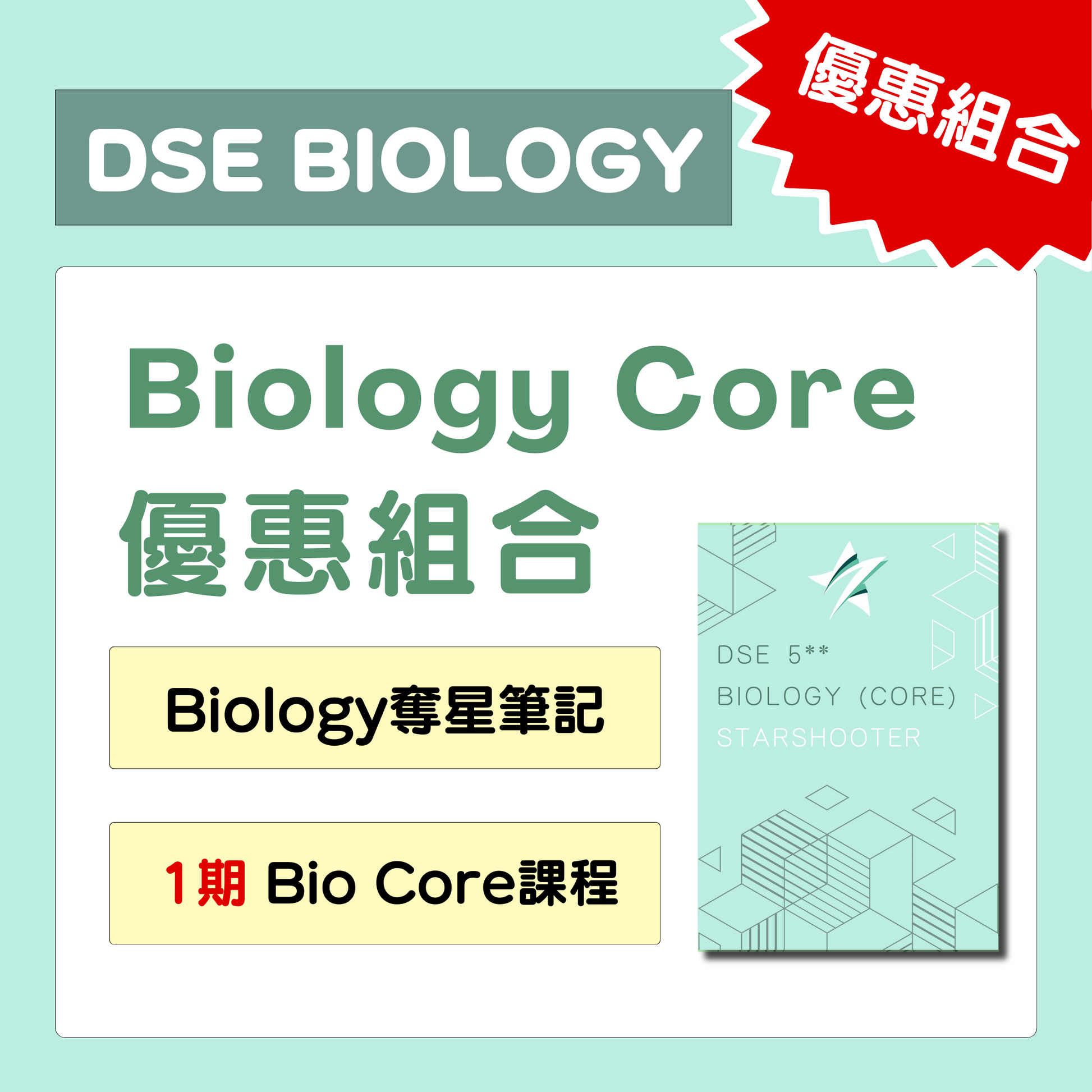 [優惠組合] Biology Core奪星筆記及一期 Biology Core 課程