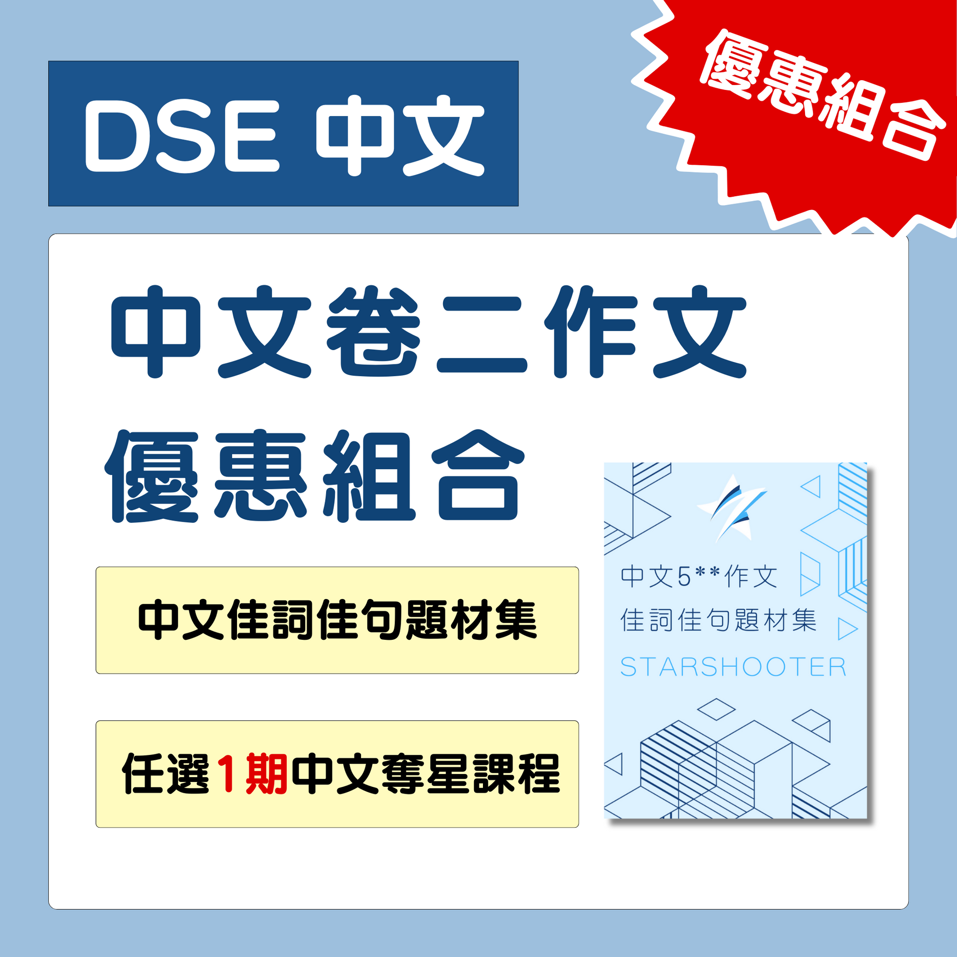 [優惠組合]中文作文筆記及1期課程 - Starshooter Education 星遇教育
