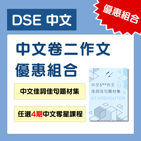 [優惠組合]中文作文筆記及4期課程 - Starshooter Education 星遇教育