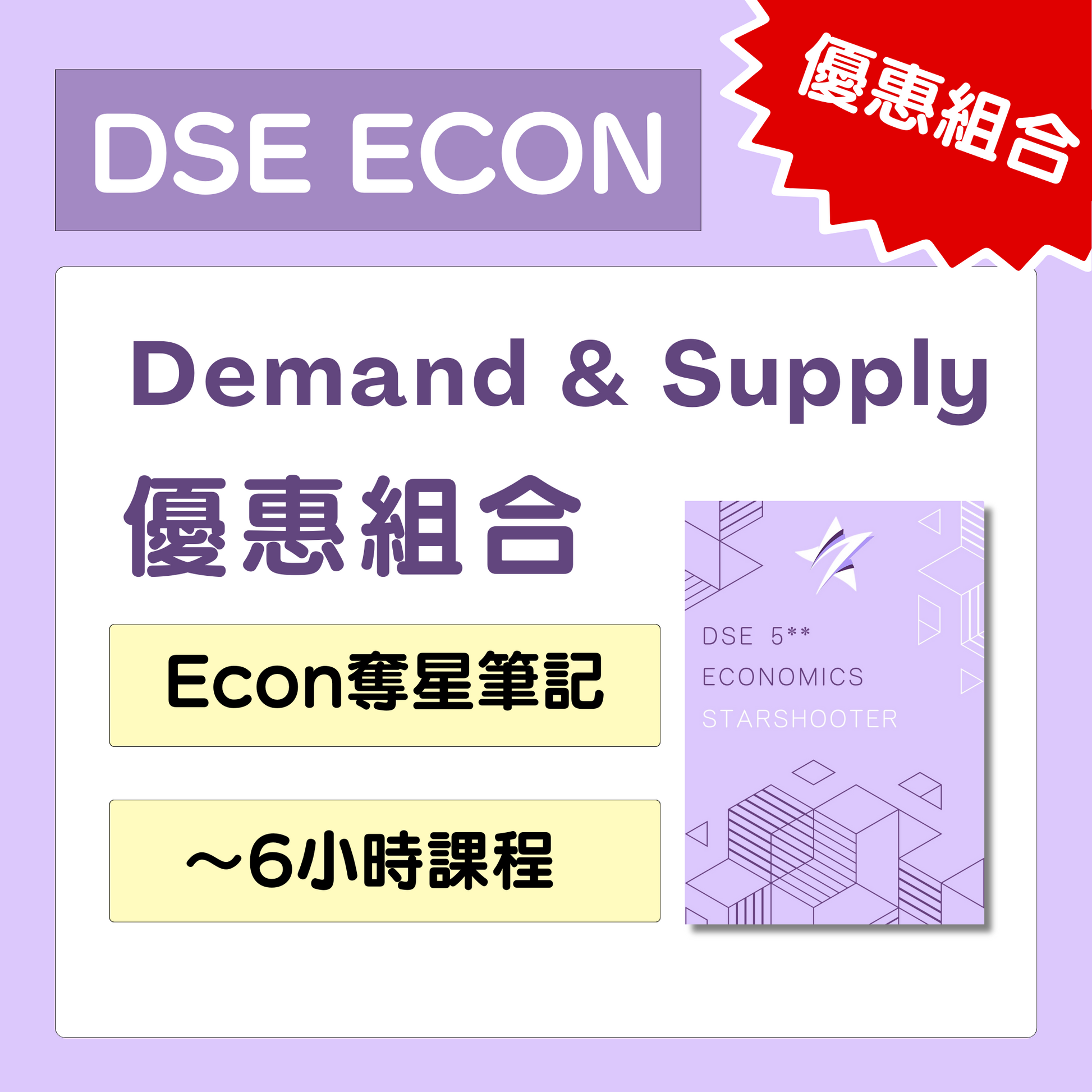 [優惠組合] ECON奪星筆記及 Demand & Supply + Money and Banking 課程