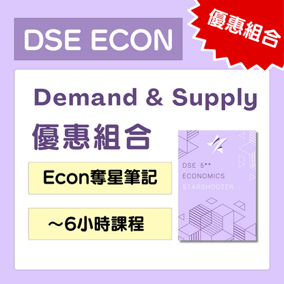 [優惠組合] ECON奪星筆記及 Demand & Supply + Money and Banking 課程