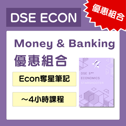 [優惠組合] ECON奪星筆記及 Demand & Supply + Money and Banking 課程