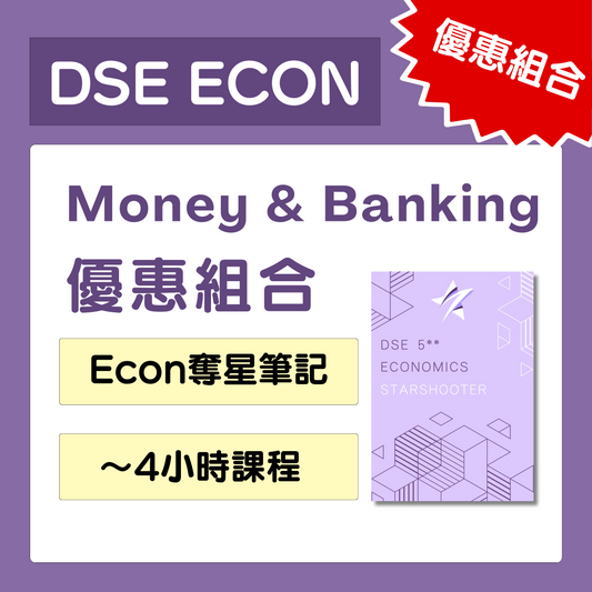 [優惠組合] ECON奪星筆記及 Demand & Supply + Money and Banking 課程