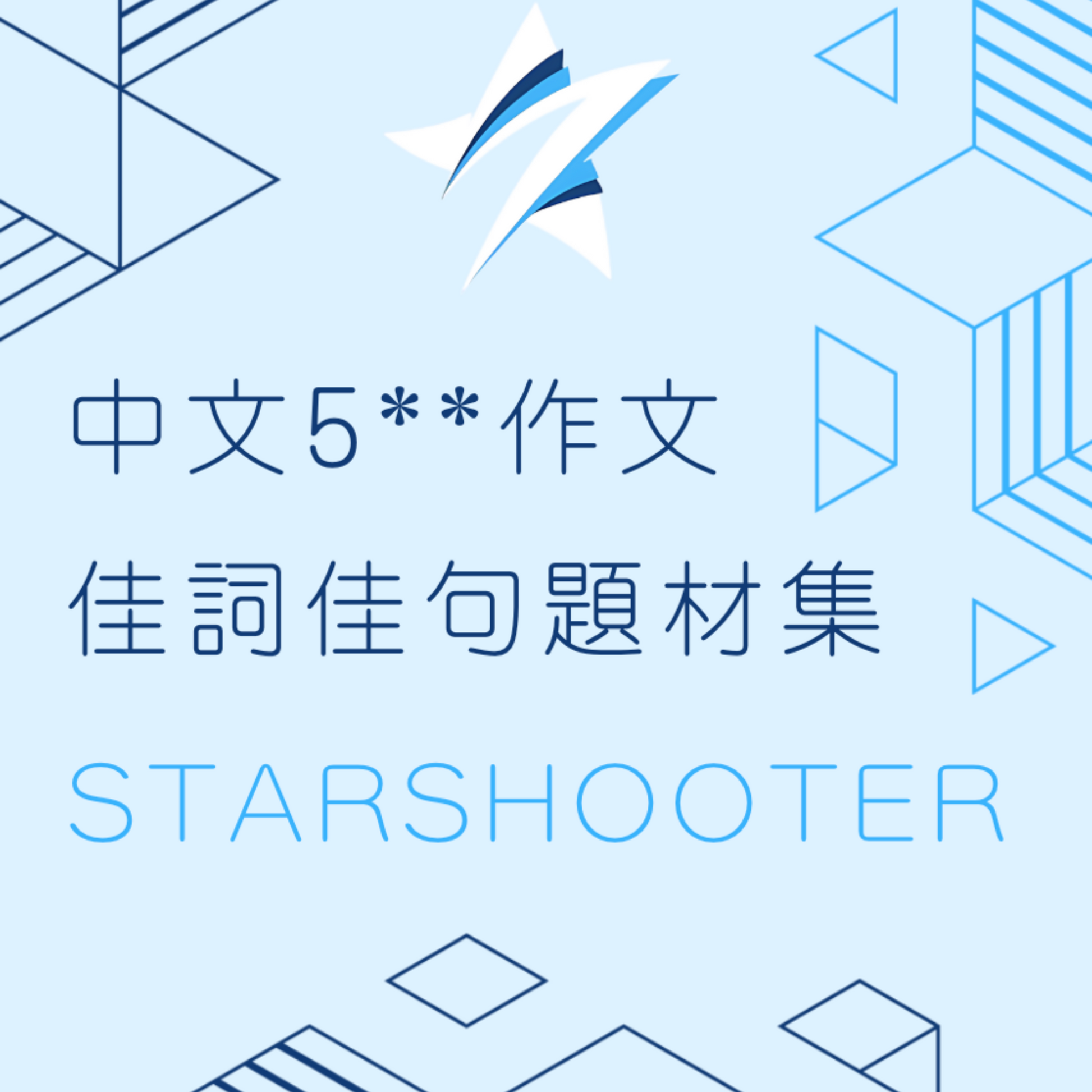 中文作文奪星筆記 - Starshooter Education 星遇教育