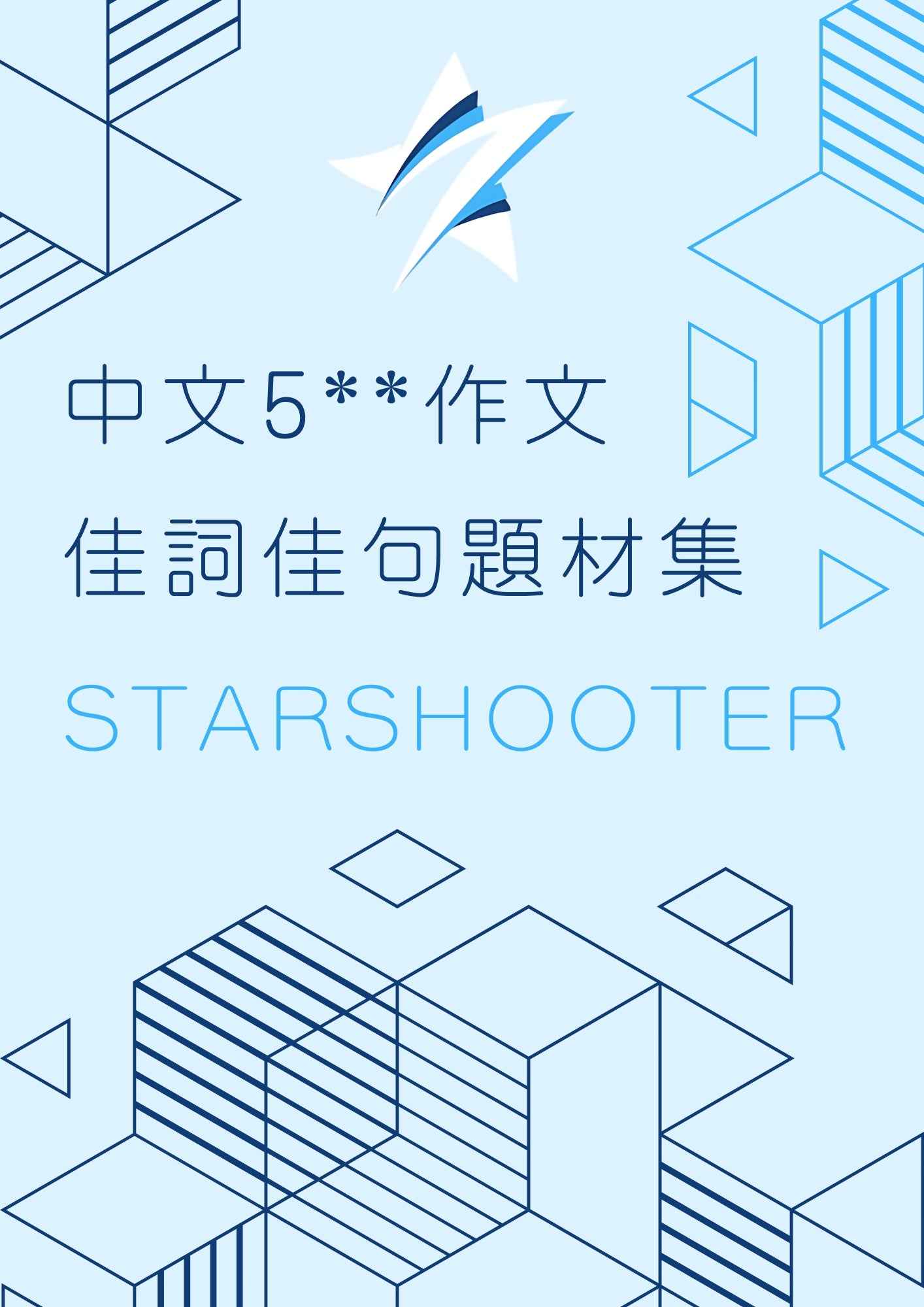 [優惠組合]中文作文筆記及1期課程