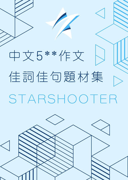 [優惠組合]中文作文筆記及1期課程