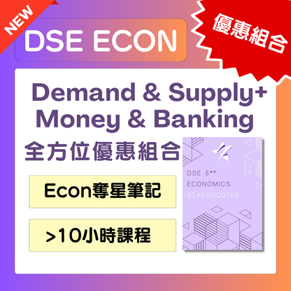 [優惠組合] ECON奪星筆記及 Demand & Supply + Money and Banking 課程